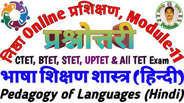 निष्ठा प्रशिक्षण मॉड्यूल 11 प्रश्नोत्तरी | Nishtha Module 11 Answers | Nistha Question Answer |Hindi