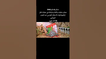 مجازر 8 مايو 1945 سطيف و قالمة وخراطة هي عمليات قتل ارتكبتها قوات الاحتلال الفرنسي ضد الشعب الجزائري 