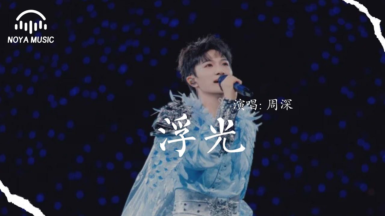 浮光 - 周深『fú guāng - zhōu shēn』『动态歌词MV』 - YouTube