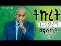 ትኩረት Dawitdreams ትኩረት Dawitdreams