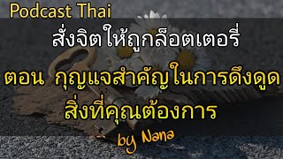 สั่งจิตให้ถูกล็อตเตอรี่ ตอน กุญแจดอกสำคัญในการดึงดูดสิ่งที่คุณต้องการ| กฏแห่งแรงดึงดูด