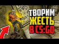 ТВОРИМ ЖЕСТЬ В НАПАРНИКАХ CS:GO🔥