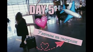 //Неделя Влогов//  Day 5//Летим На Гастроли! ✈️