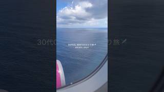 奄美大島vlog #ひとり旅 #女子旅#奄美大島