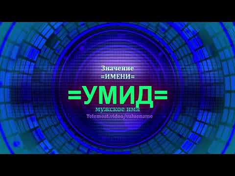 Значение имени Умид - Мужское имя