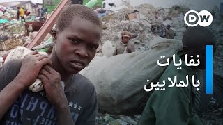 وثائقي | مقالب النفايات في كينيا - سيطرة العصابات على مكب القمامة | وثائقية دي دبليو