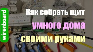 Как собрать щиток для умного дома своими руками. Зачем нужны клеммники.