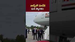 నార్వేలో మోడీకి ఘన స్వాగతం | PM Modi Arrives Norway | NTV Telugu