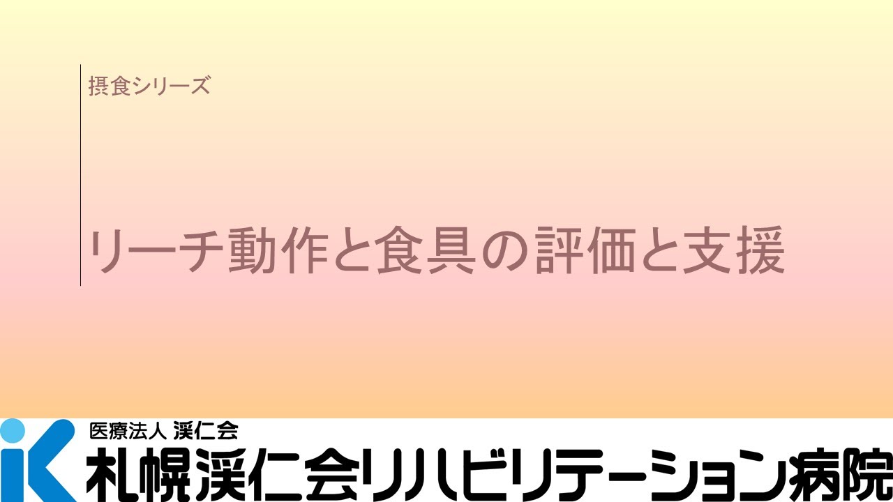 専門職研修　リーチ動作と食具の評価と支援