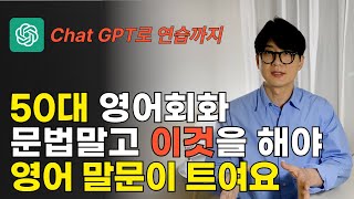 초보자도 무조건 할 수 있는 영어회화 (챗gpt로 연습하는 법 포함)