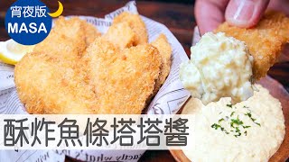 酥炸魚條塔塔醬/Fish Katsu with Tartar Sauce |MASAの料理ABC