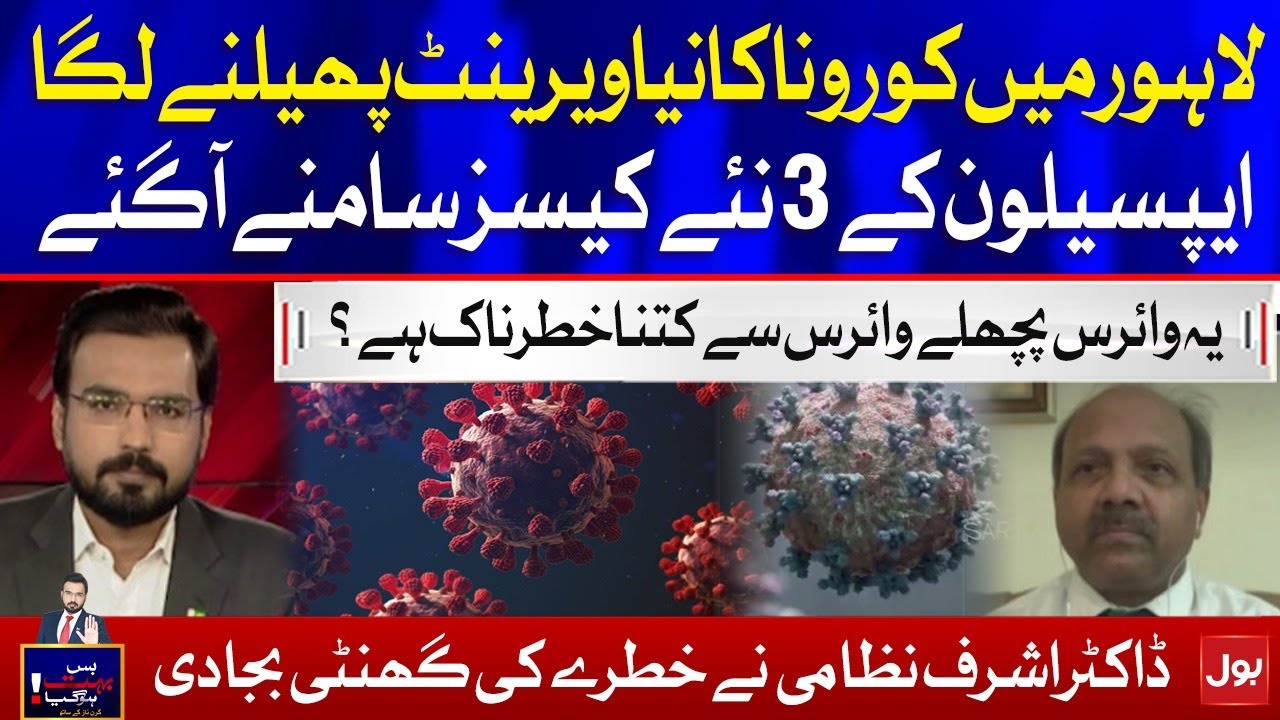COVID-19 Epsilon variant in Lahore | Bus Bohat Ho Gaya
