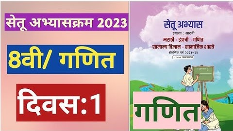सेतू अभ्यासक्रम 2023||इयत्ता:8वी|गणित||दिवस:1||Setu Abhyas 8vi navavi Ganit Divas:1||8th Maths Day 1