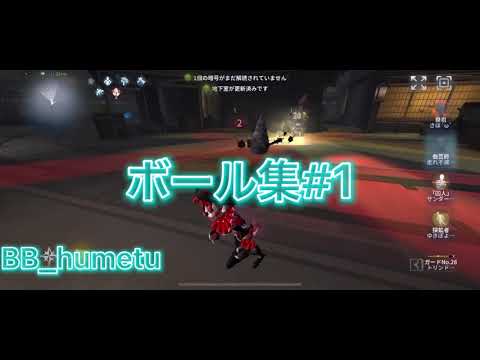 【第五人格】曲芸ボール集#1『臨界ダイバー』