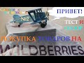 РАСПАКОВКА ТОВАРОВ С WILDBERIESS №2 | ДЕШЕВАЯ КОЛЬЦЕВАЯ ЛАМПА | ПОКУПКИ НА ВАЙЛДБЕРРИЗ