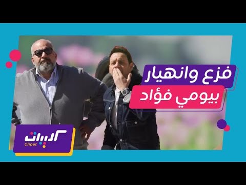 خمس نجوم صراخ بيومي فؤاد بعد غرق سيارته في الطلاء وتدخل سريع لتهدئته 