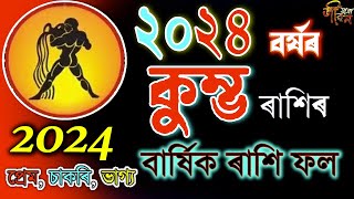 Kumbha 2024 Rakhifol | কুম্ভ ৰাশিৰ ২০২৪  চনৰ বাৰ্ষিক ৰাশিফল | kumbh Rashifal | Aquarius Horscope |