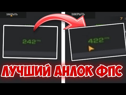 САМЫЙ ЛУЧШИЙ АНЛОК ФПС ДЛЯ СТАНДОФФ 2 НА БЛЮСТАКС! (boost fps standoff 2 pc)