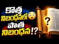 కొత్త నిబంధనలో పాత నిబంధన ఎంత ఉందో తెలిస్తే షాక్ అవుతారు! 😳 | Bible Facts in Telugu