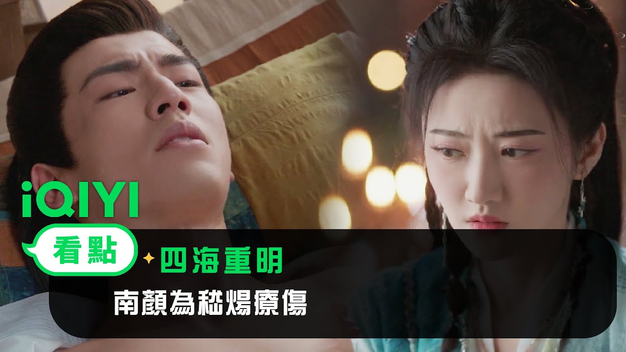 《四海重明》EP7看點：南顏為嵇煬療傷 | 愛奇藝