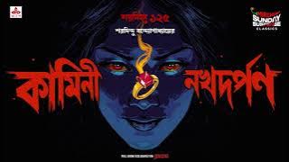 Sunday Suspense Classics | Kamini | Nakhadarpan | Saradindu Bandyopadhyay | Mirchi Bangla