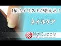 1級ネイリストが教える！ネイルケア♪【ネイルケア編】 Easy Nail Care！How to use nail oil