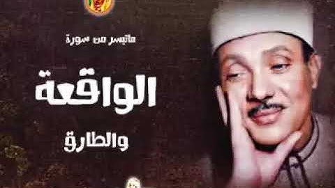 تلاوة نادرة للشيخ عبد الباسط عبد الصمد من سورتى الواقعة والطارق