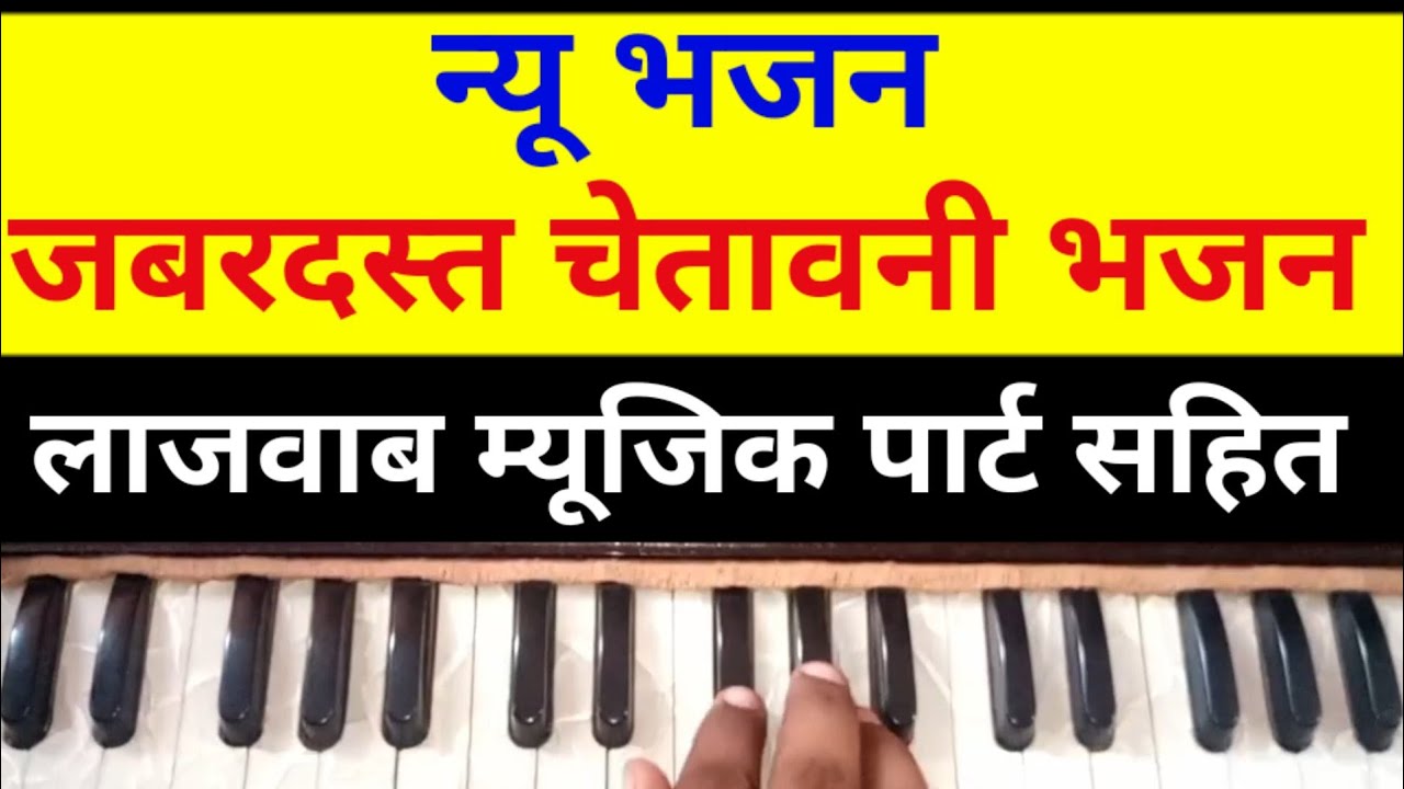 Jabardast chetawani bhajan notes with music in hindi on harmonium