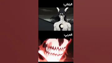 الفرق بين اليابان والعربي في صوت صراخ ايتشيغو فاستو رولد 