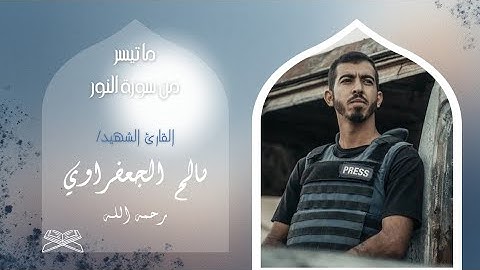 ما تيسر من سورة النور | القارئ الشهيد صالح الجعفراوي رحمه اللّٰه. 