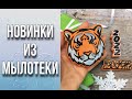 Морда тигра и топперы/Много вариантов заливки и упаковки/Новинки из Мылотеки/Мыловарение/Soap