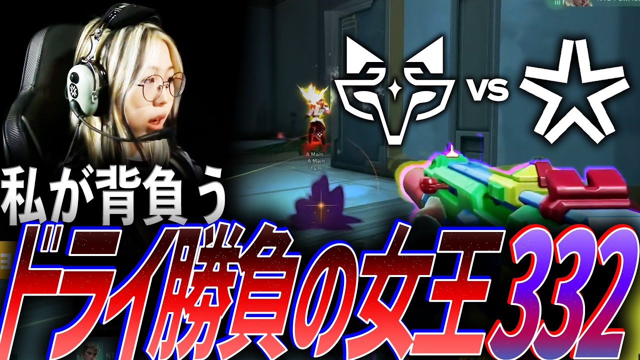 【アグレッシブ】私が背負う。勝負を切り裂くドライ勝負の女王 NTZ 332【VGC 2025 Pacific Day2 - NTZ vs ASTK】