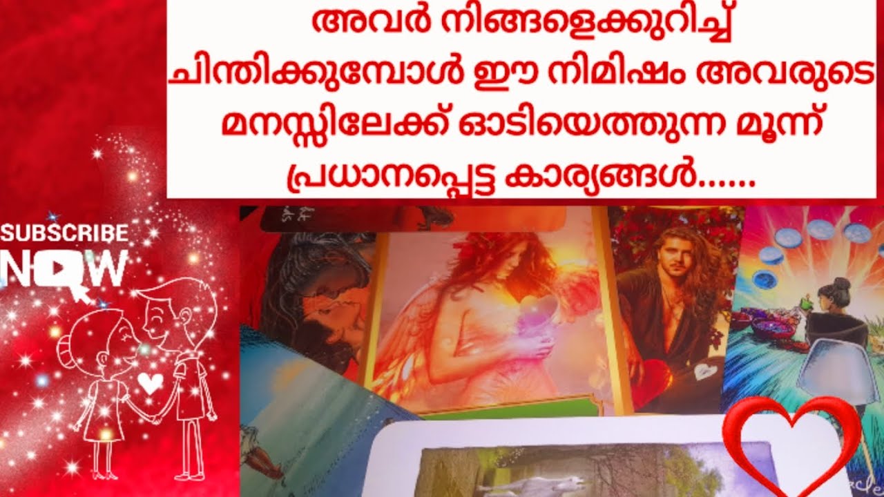 നിങ്ങളെക്കുറിച്ച് ചിന്തിക്കുമ്പോൾ  ഈ നിമിഷം അവരുടെ മനസ്സിലേക്ക് ഓടിയെത്തുന്ന 3കാര്യങ്ങൾ....🧿💑😪👼🧿no🤳🧿