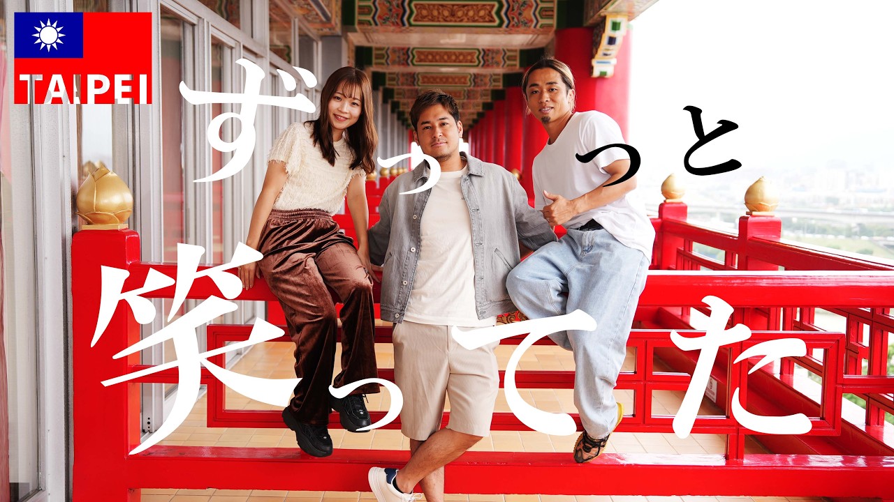 気づいたらずっと笑ってた｜本気の社員旅行【台湾編】#1