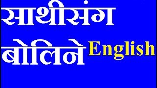 How to learn English Speaking  in Nepali साथीसंग अंग्रेजी कुराकानी How to learn English Nepali best