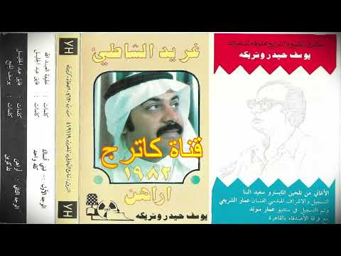 غريد الشاطىء البوم أراهن 1982