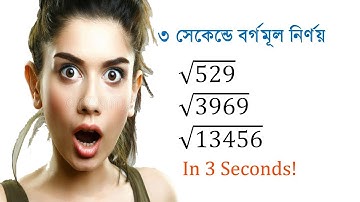 Square Roots in 3 Seconds ।। মাত্র ৩ সেকেন্ডে বর্গমূল নির্ণয়