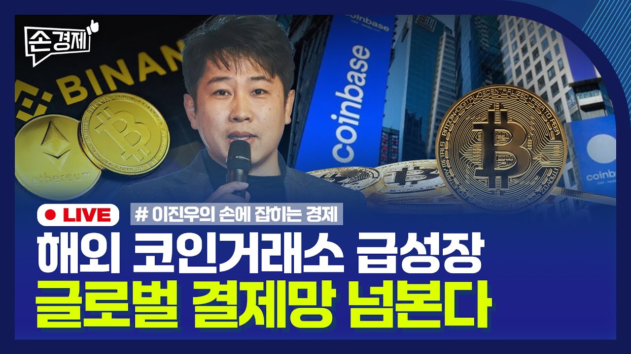 [손경제] 추석 뉴스 총정리 | 해외 코인거래소 진화 | 소니, 엔터 사업에 박차 | 20250930(화)