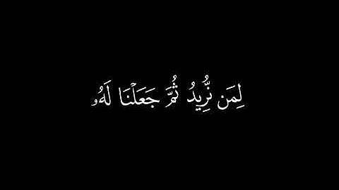 {من كان يريد العاجلة }🍁كروما شاشة سوداء قرآن كريم 🍁 القارئ احمد خضر 🍁 سورة الأسراء