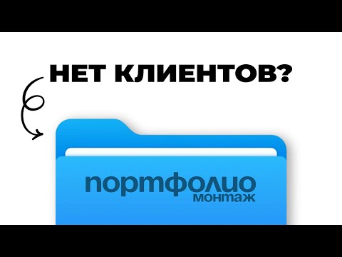 КАК СДЕЛАТЬ ПОРТФОЛИО ЧТОБЫ КЛИЕНТЫ ПИСАЛИ САМИ