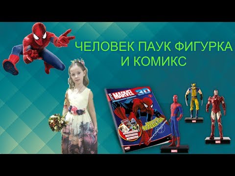 ОБЗОР ФИГУРКИ ЧЕЛОВЕКА-ПАУКА Marvel 3D Официальная коллекция