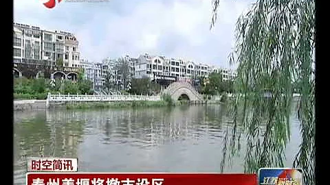 泰州姜堰将撤市设区 - 天天要闻