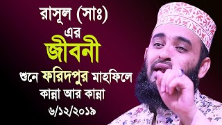 রাসূল সাঃ এর জীবনী শুনে ফরিদপুর মাহফিলে কান্না আর কান্না। Mizanur rahman azhari new waz 2019