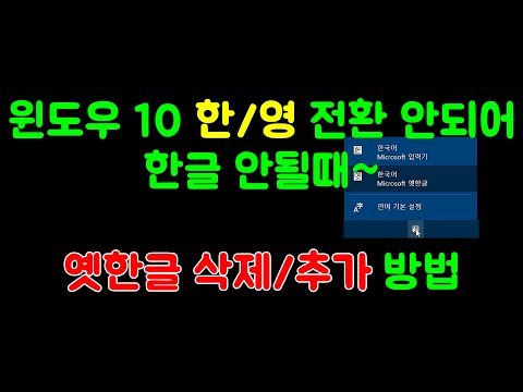   윈도우 10 한글이 안쳐져요 한영키 안될때 옛한글 입력 추가 삭제 방법