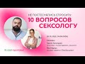 Не постеснялись спросить: 10 вопросов к сексологу