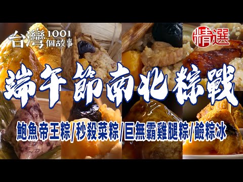 【端午節南北粽戰】北部粽/南部粽/四連霸肉粽王/鮑魚帝王粽/秒殺菜粽/蛋黃粽/巨無霸雞腿粽/90年家傳粽/鹼粽冰