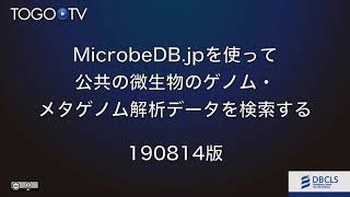 MicrobeDB.jp を使って公共の微生物のゲノム・メタゲノム解析データを検索する