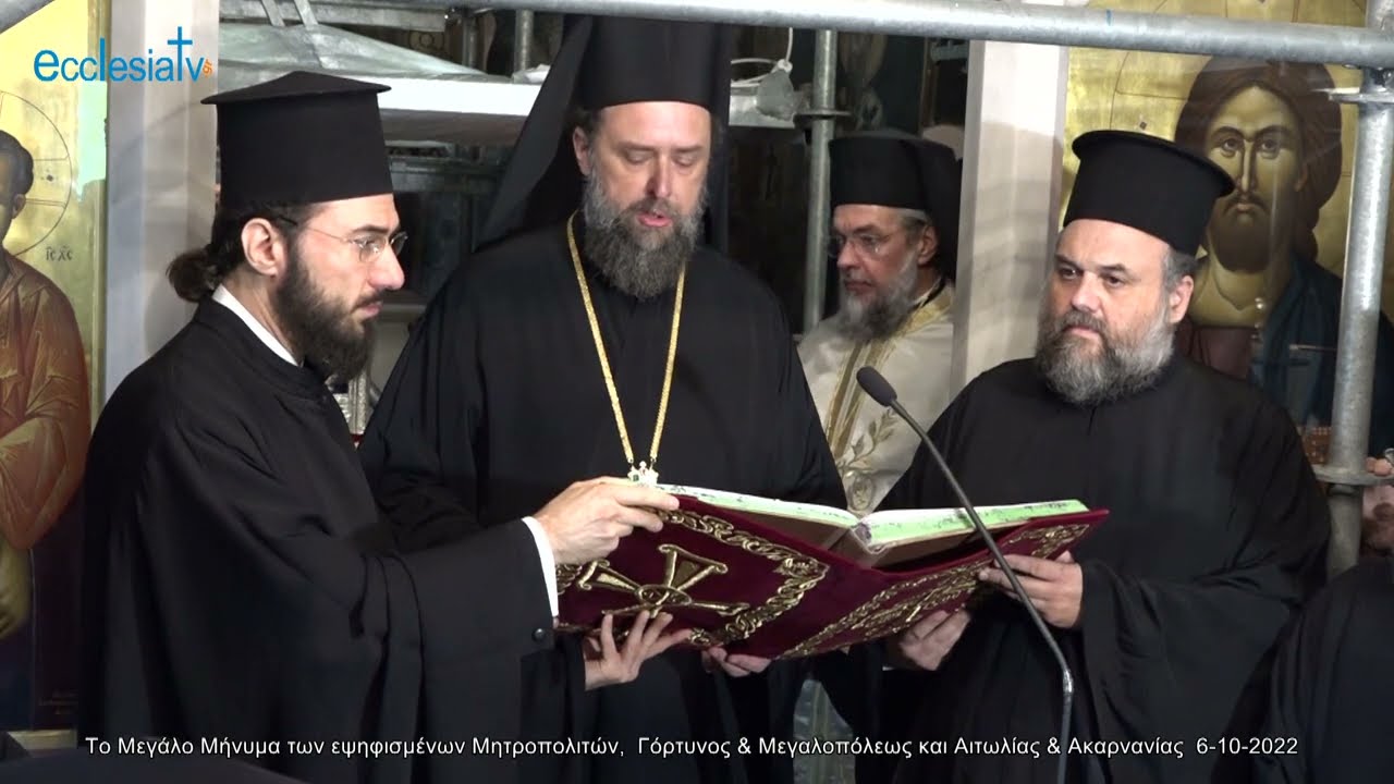 Το Μεγάλο Μήνυμα των εψηφισμένων Μητροπολιτών,  Γόρτυνος και Μεγαλοπόλεως κ. ΝΙΚΗΦΟΡΟΥ και Αιτωλίας & Ακαρνανίας   κ. ΔΑΜΑΣΚΗΝΟΥ  6-10-2022