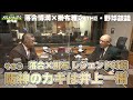 その⑤ 落合×掛布 レジェンド対談 阪神のカギは井上一樹 JA淡路日の出スポーツスペシャル MBSベースボールパーク番外編 落合博満 掛布雅之 THE 野球談議