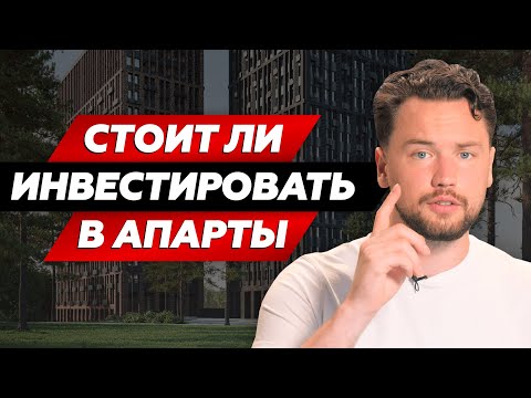 Есть ли будущее у апартаментов Москвы? / Расчёт вложений и доходов инвестиций в нежилую недвижимость